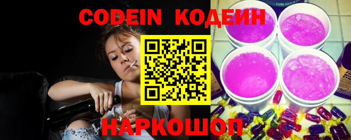 Codein Purple Drank  Вход с VPN  Кодеин Purple Drank  Димитровград 